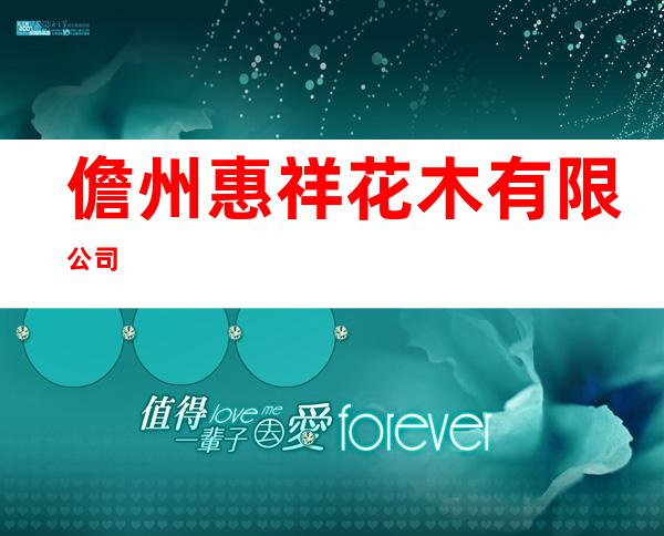 儋州惠祥花木有限公司